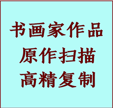 乌尔禾书画作品复制高仿书画乌尔禾艺术微喷工艺乌尔禾书法复制公司